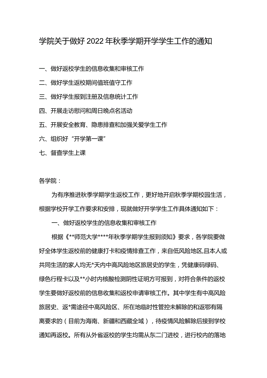 学院关于做好2022年秋季学期开学学生工作的通知.docx_第1页