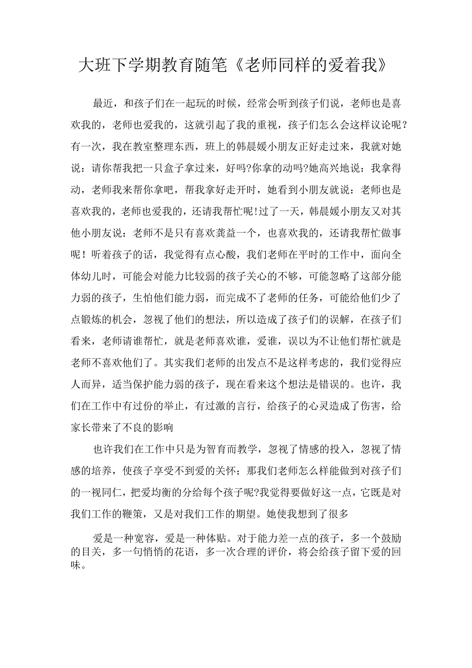 大班下学期教育随笔《老师同样的爱着我》.docx_第1页