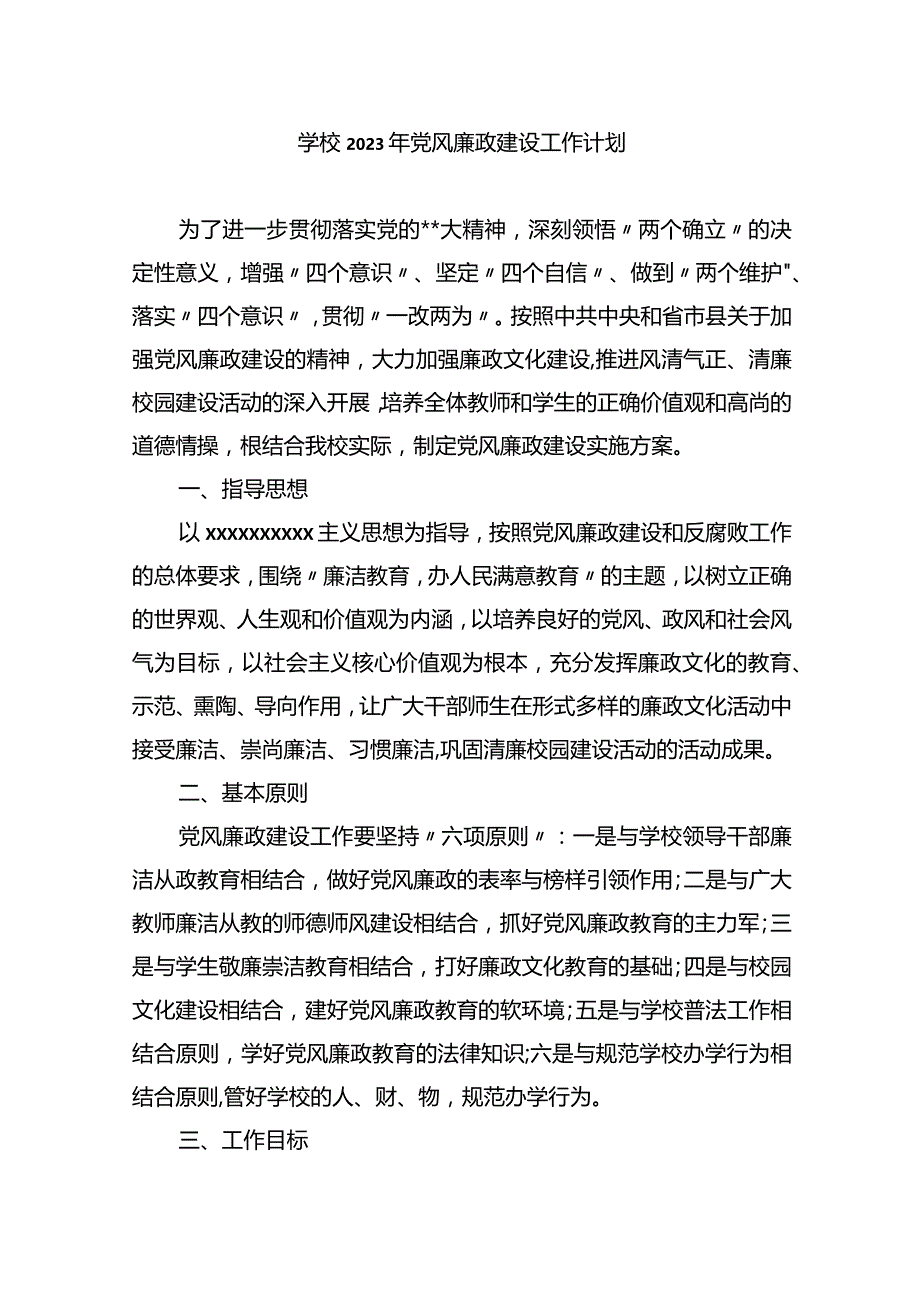 学校2023年党风廉政建设工作计划.docx_第1页