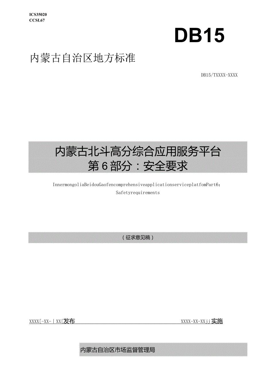 内蒙古北斗高分综合应用服务平台第6部分：安全要求.docx_第1页