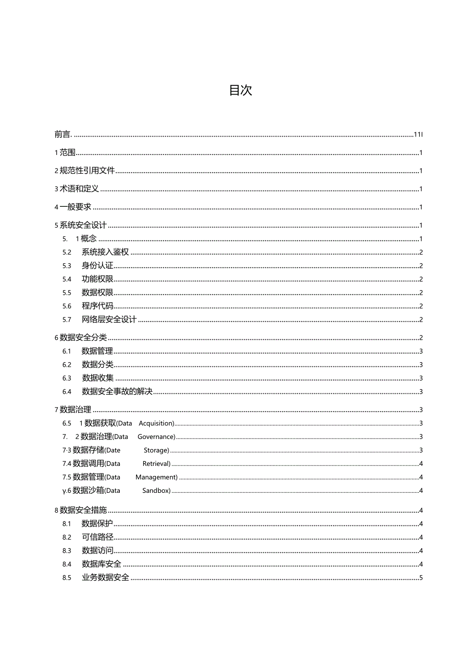 内蒙古北斗高分综合应用服务平台第6部分：安全要求.docx_第2页