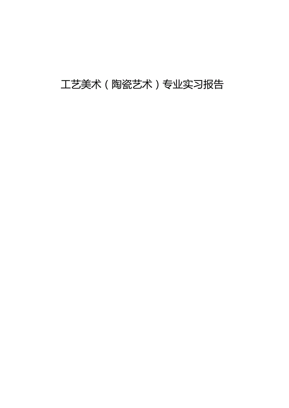 工艺美术（陶瓷艺术）专业实习报告2.docx_第1页