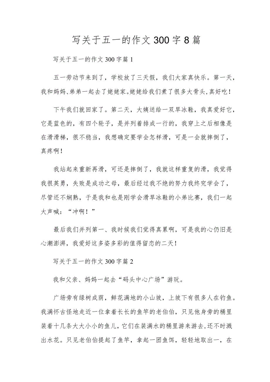 写关于五一的作文300字8篇.docx_第1页