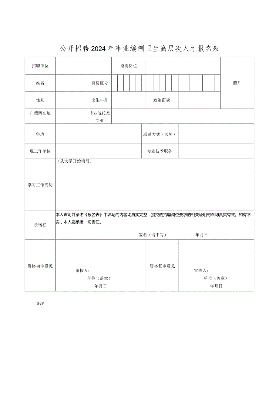 公开招聘2024年事业编制卫生高层次人才报名表.docx_第1页