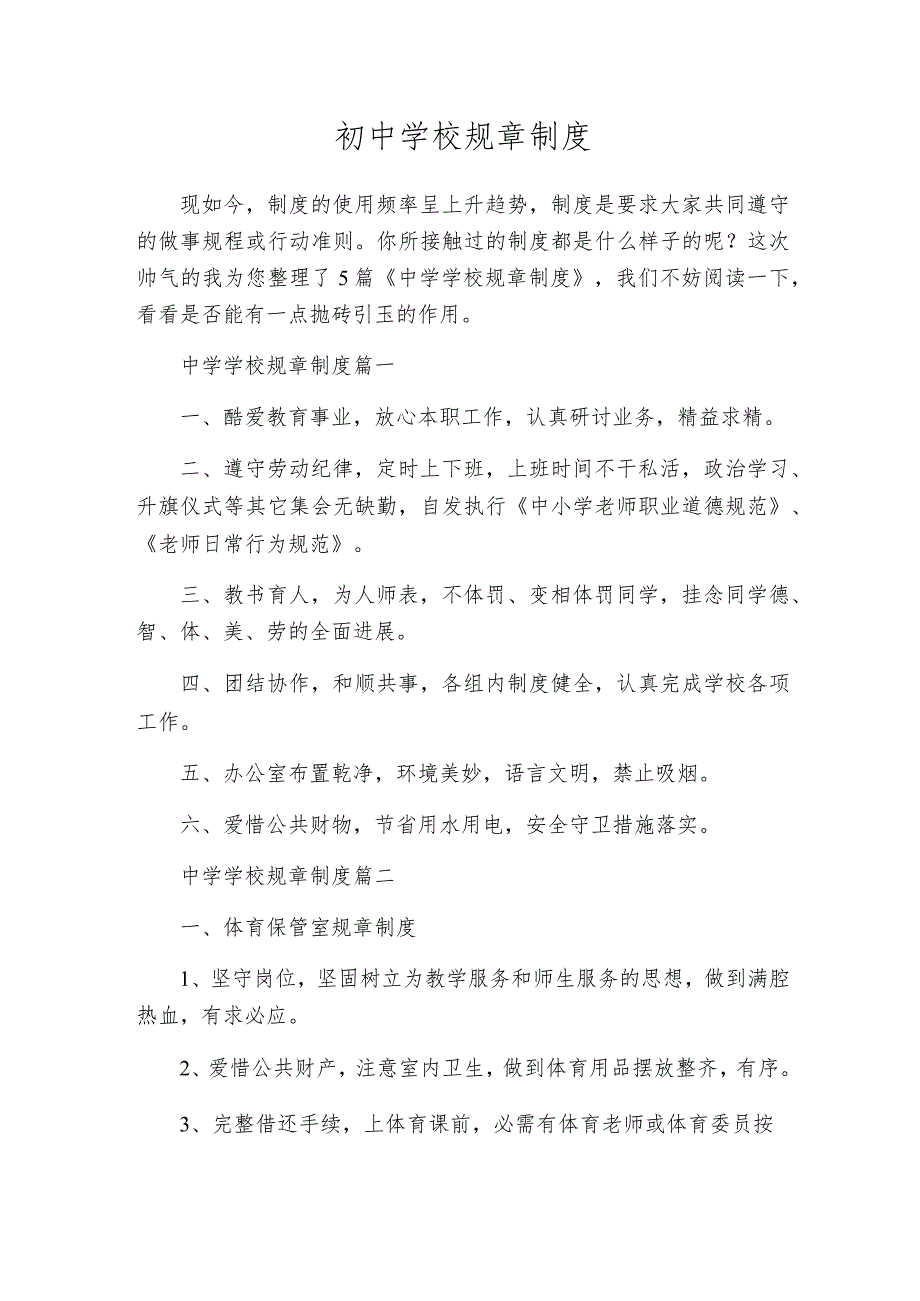 初中学校规章制度.docx_第1页