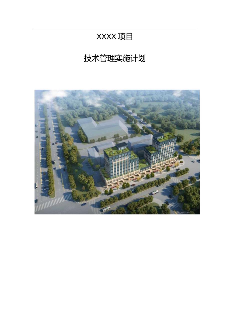 建筑工程技术管理计划210303-18.docx_第1页