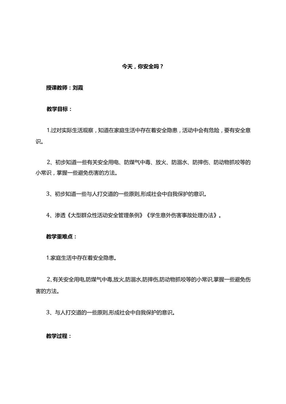 安全课教案.docx_第1页