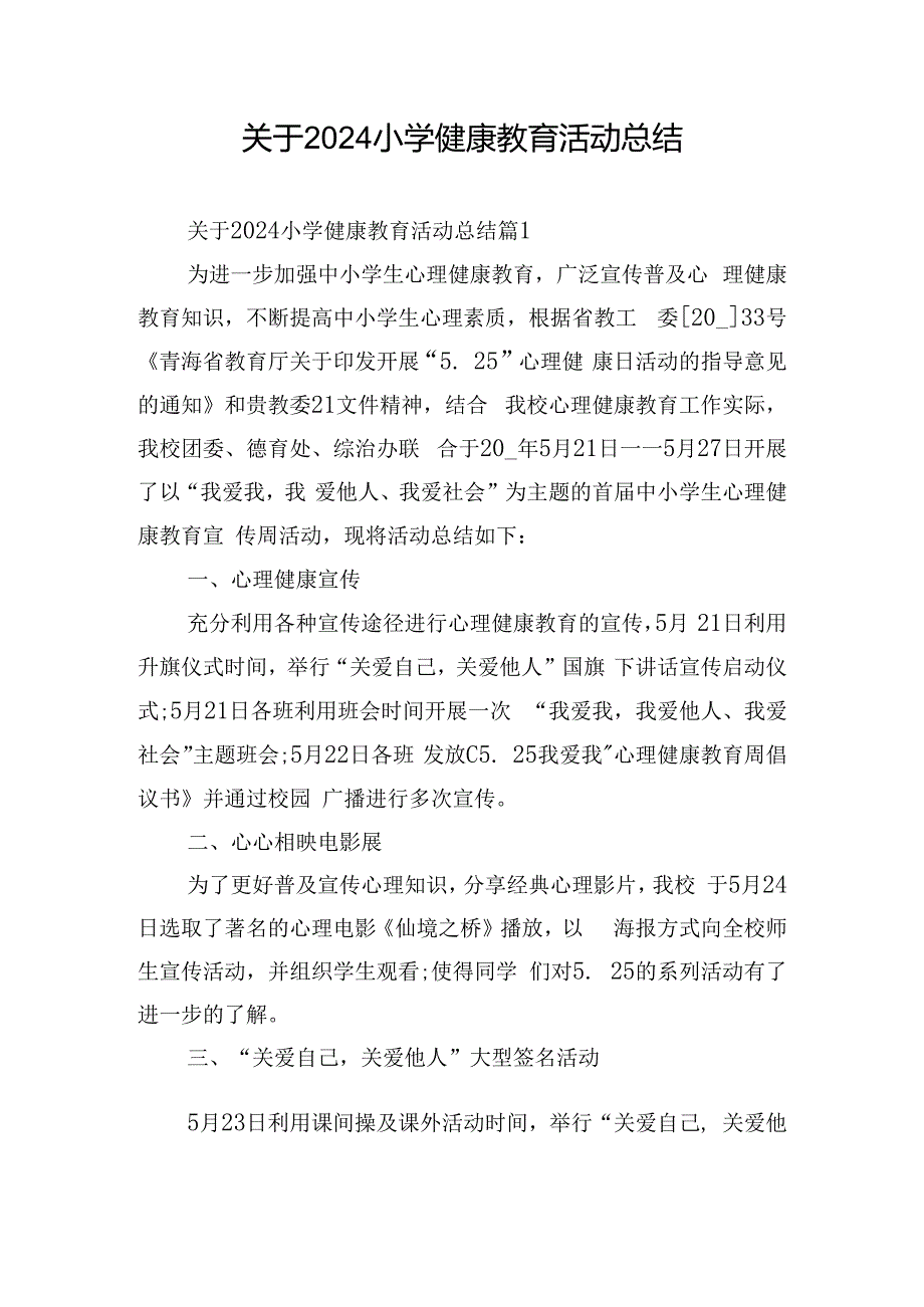 关于2024小学健康教育活动总结.docx_第1页