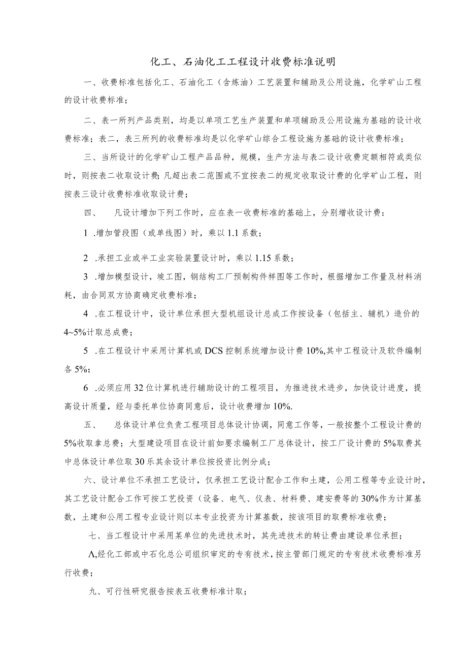 化工、石油化工工程计收费标准说明.docx_第1页