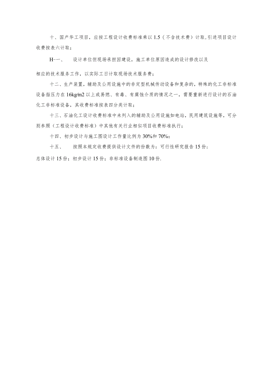 化工、石油化工工程计收费标准说明.docx_第2页