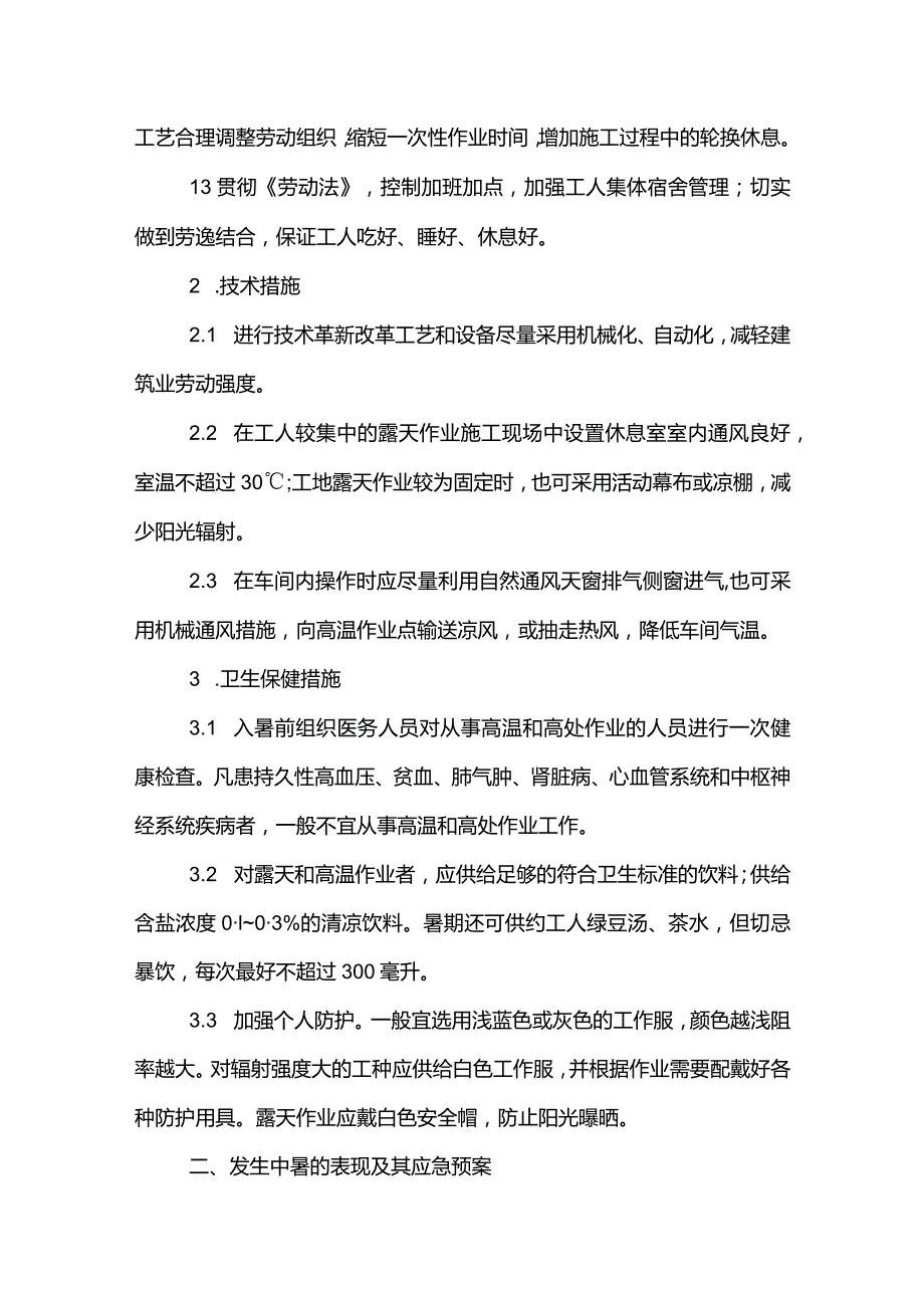 户外工人防暑降温措施工作方案3篇.docx_第2页