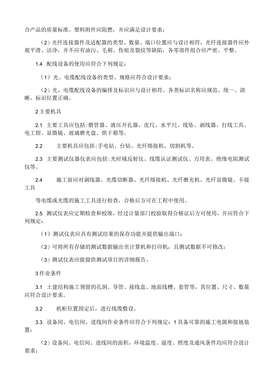 弱电工程综合布线系统施工工艺与方案.docx_第2页