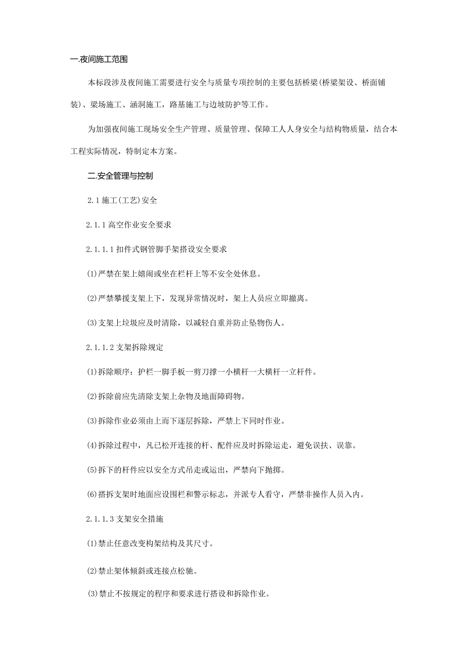 夜间施工方案.docx_第2页