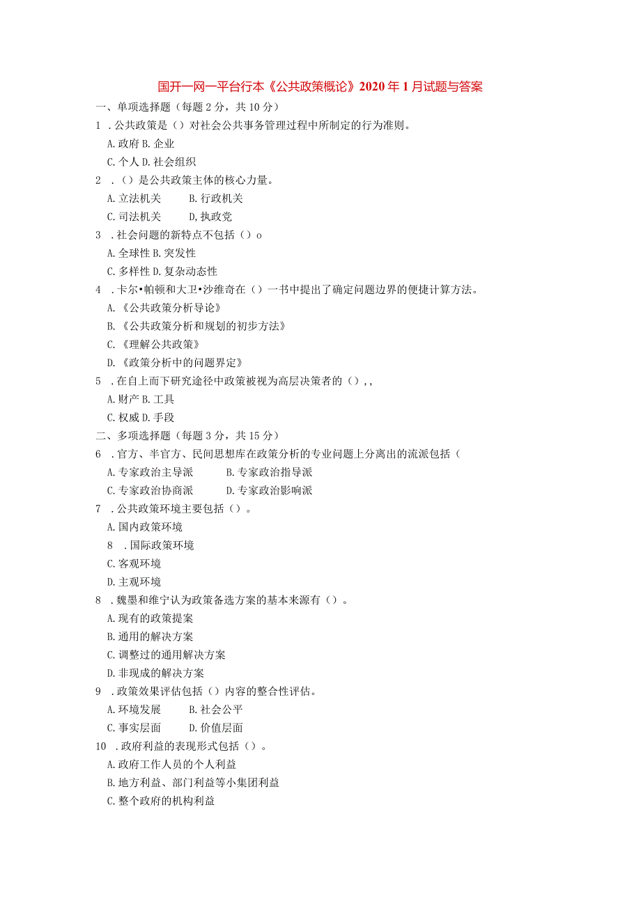 国开一网一平台行本《公共政策概论》2020年1月试题与答案.docx_第1页