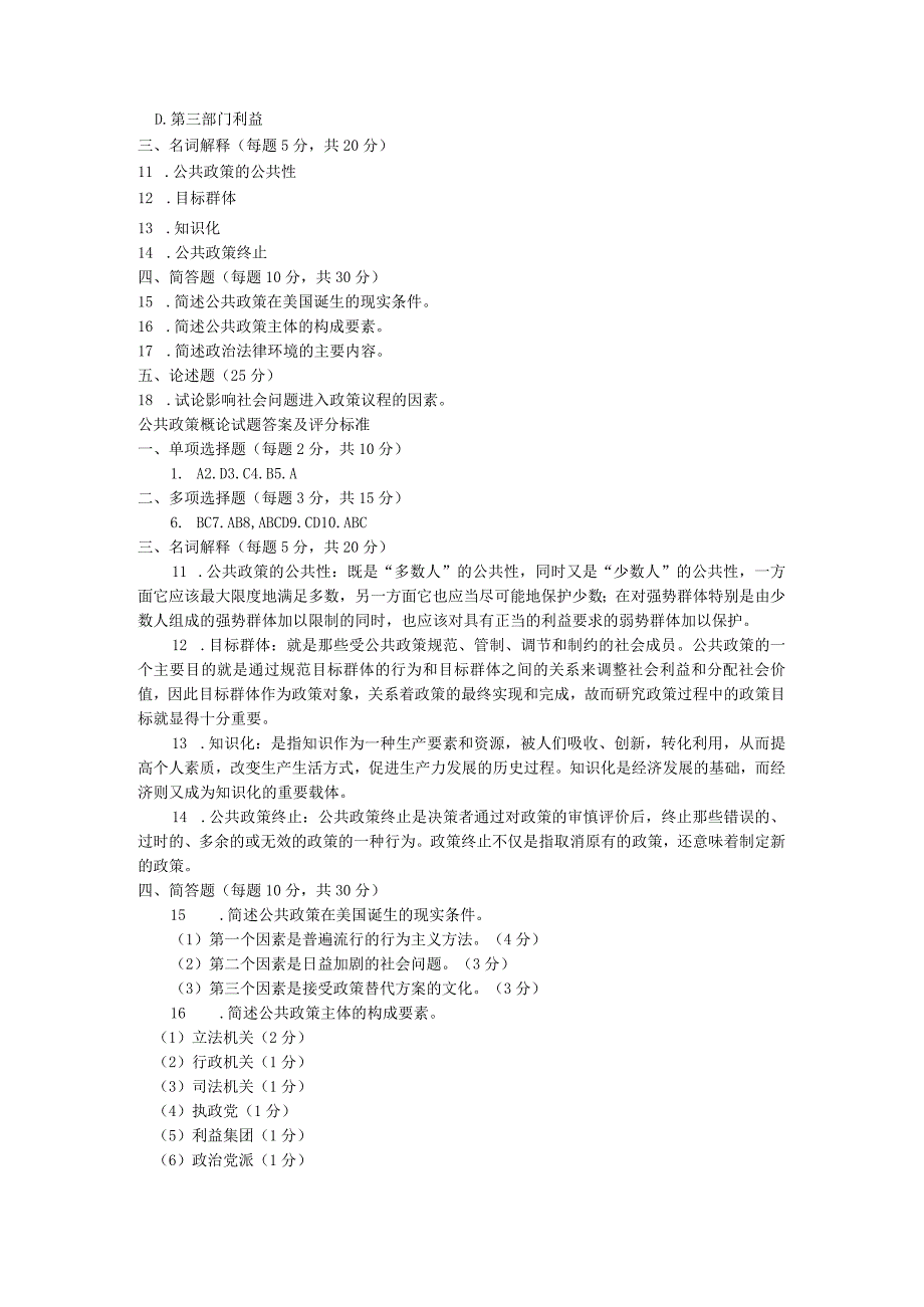 国开一网一平台行本《公共政策概论》2020年1月试题与答案.docx_第2页