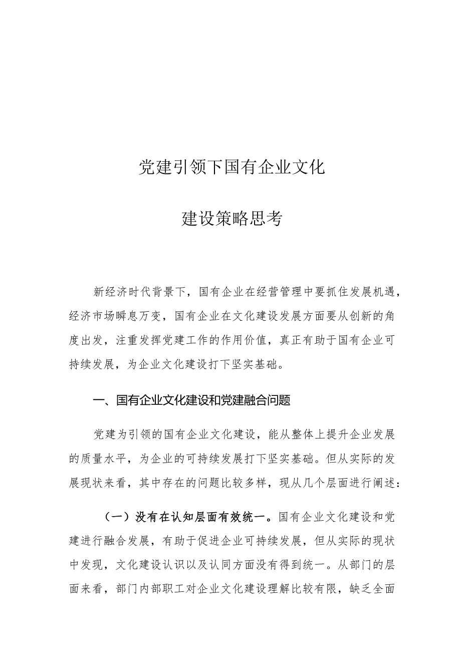 党建引领下国有企业文化建设策略思考.docx_第1页