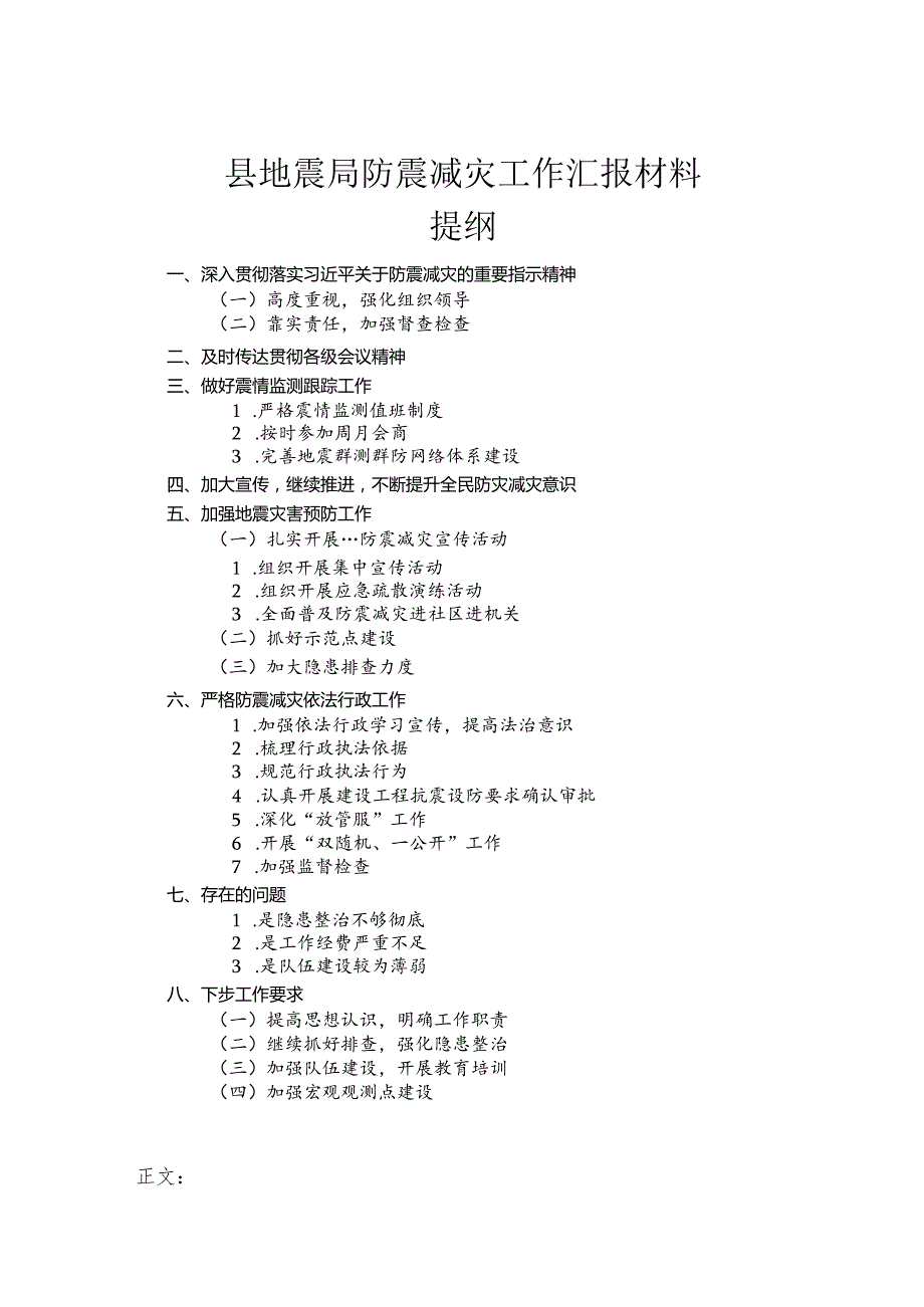 县地震局防震减灾工作汇报材料.docx_第1页