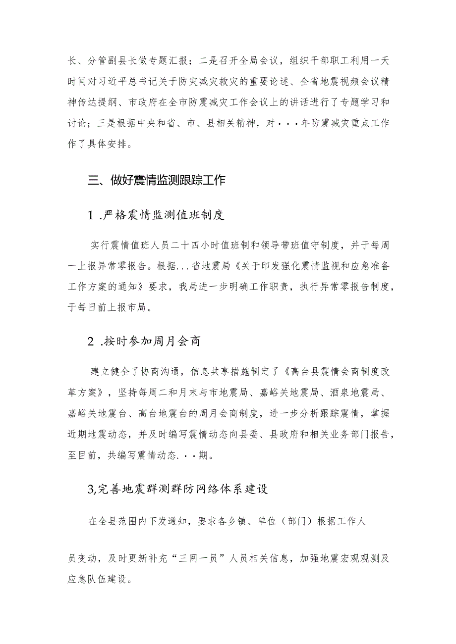 县地震局防震减灾工作汇报材料.docx_第3页