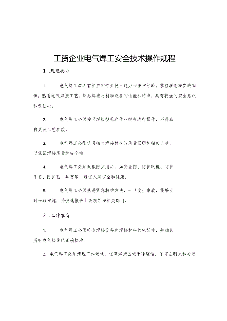 工贸企业电气焊工安全技术操作规程.docx_第1页