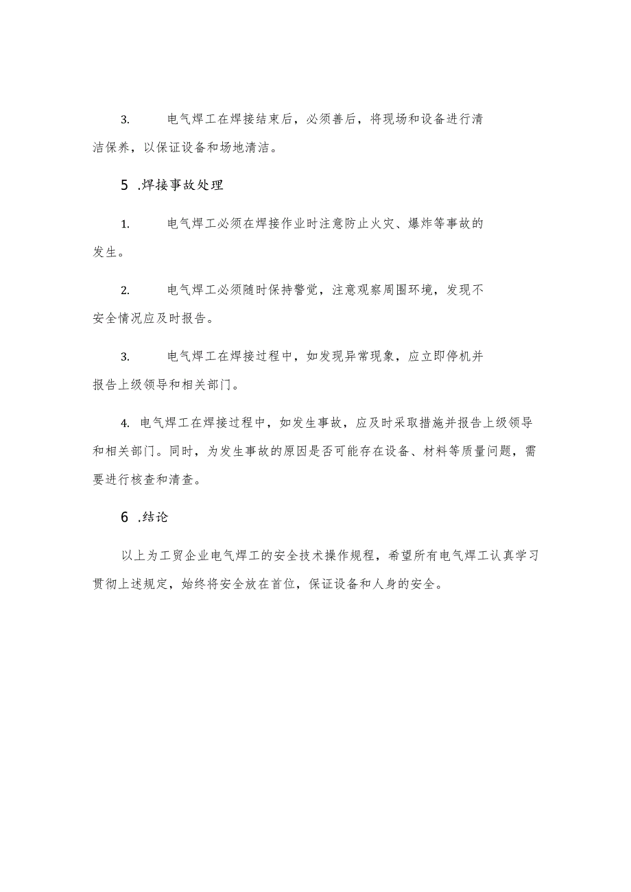 工贸企业电气焊工安全技术操作规程.docx_第3页