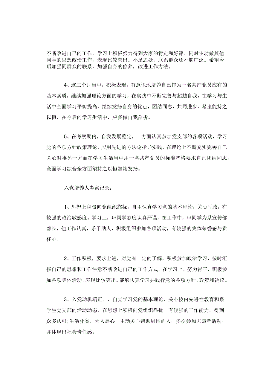 入党积极分子培养考察写实范文模板.docx_第2页