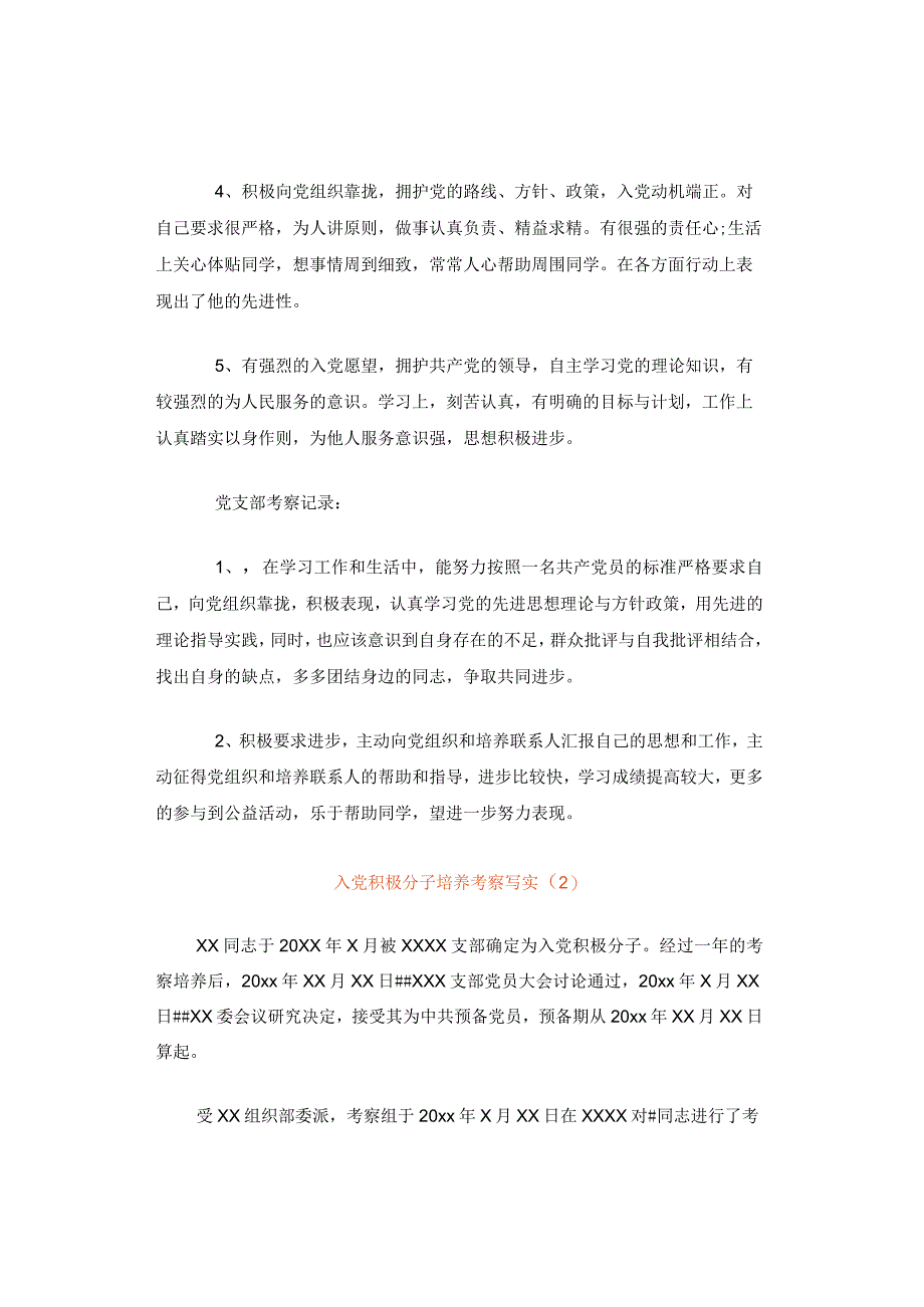 入党积极分子培养考察写实范文模板.docx_第3页