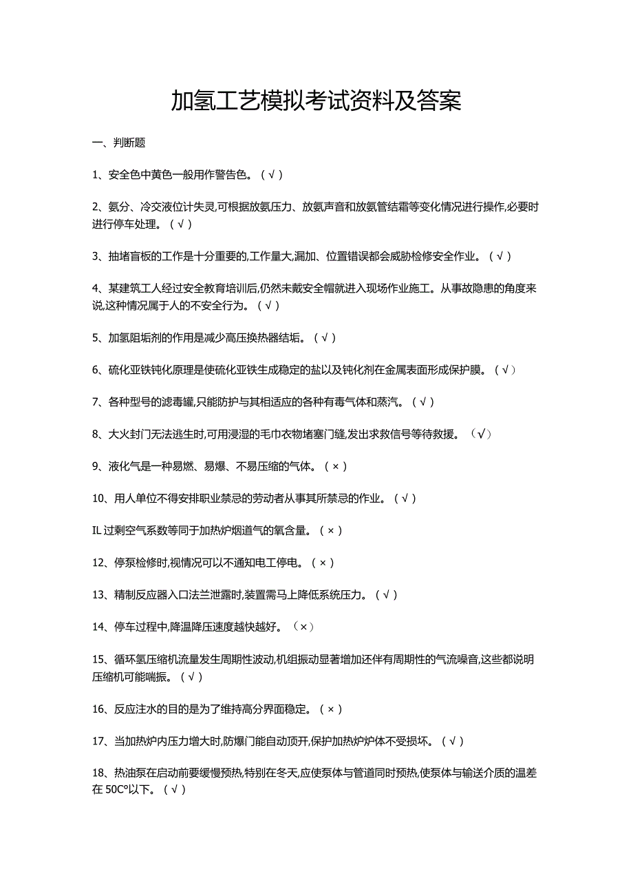 加氢工艺模拟考试资料及答案.docx_第1页