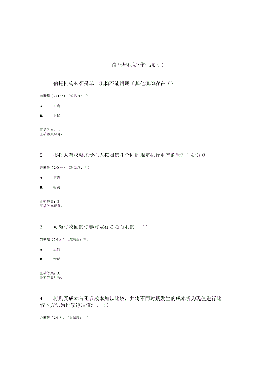 国开（电大）《信托与租赁》作业练习（1-3）答案.docx_第1页