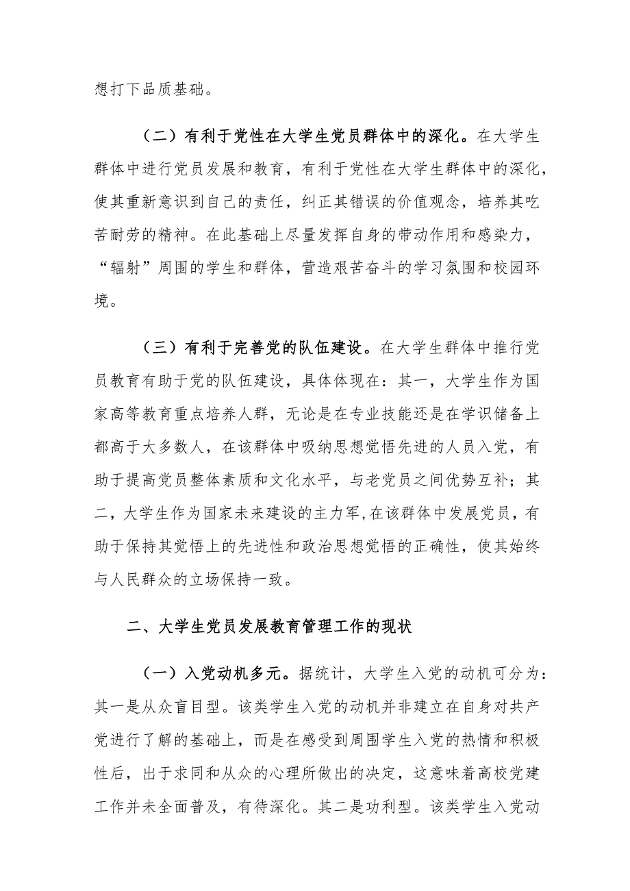 大学生党员发展教育管理工作存在的问题及对策建议思考.docx_第2页