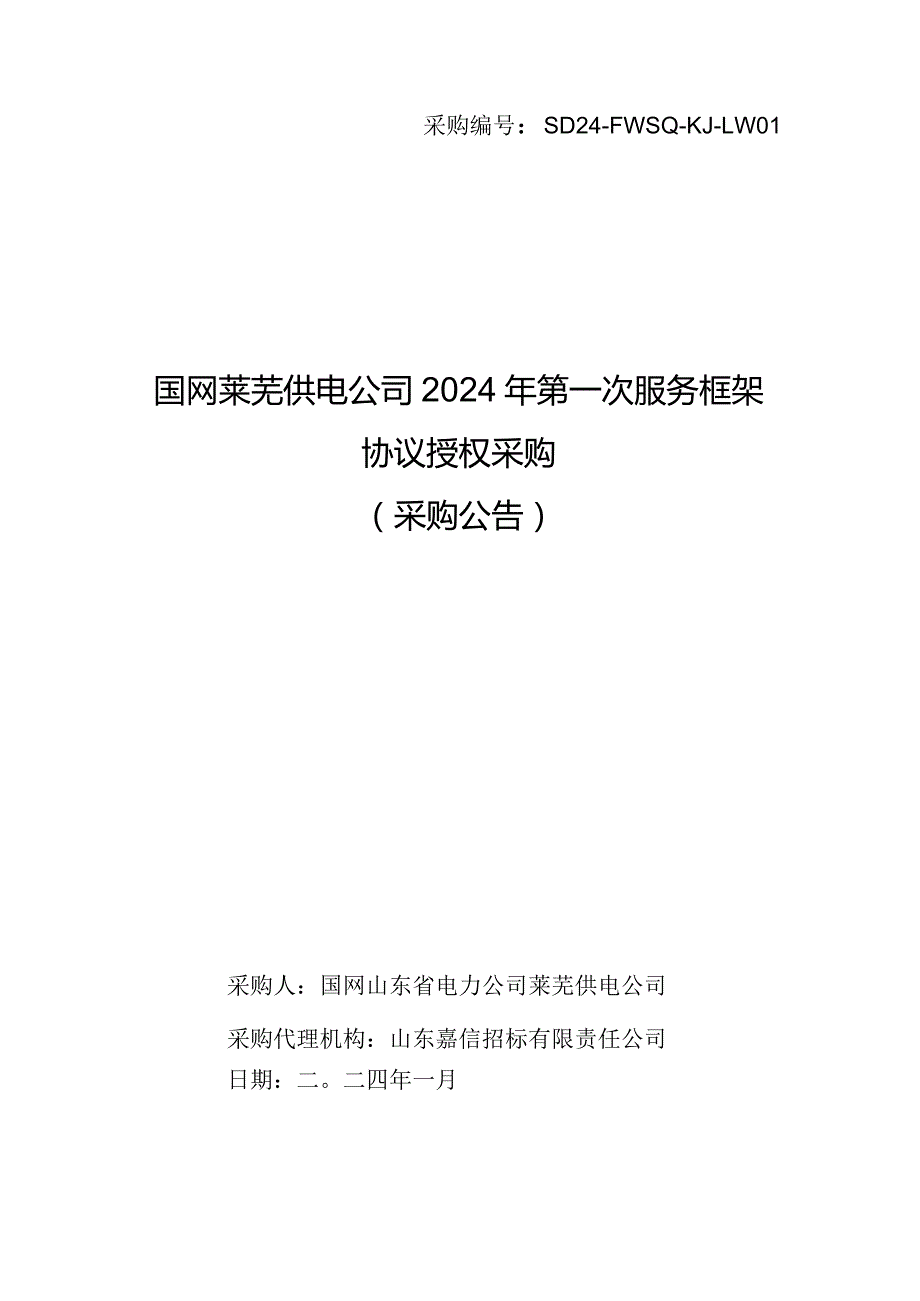 国网莱芜供电公司2024年第一次服务框架协议授权采购招标采购编号：SD24-FWSQ-KJ-LW01.docx_第1页