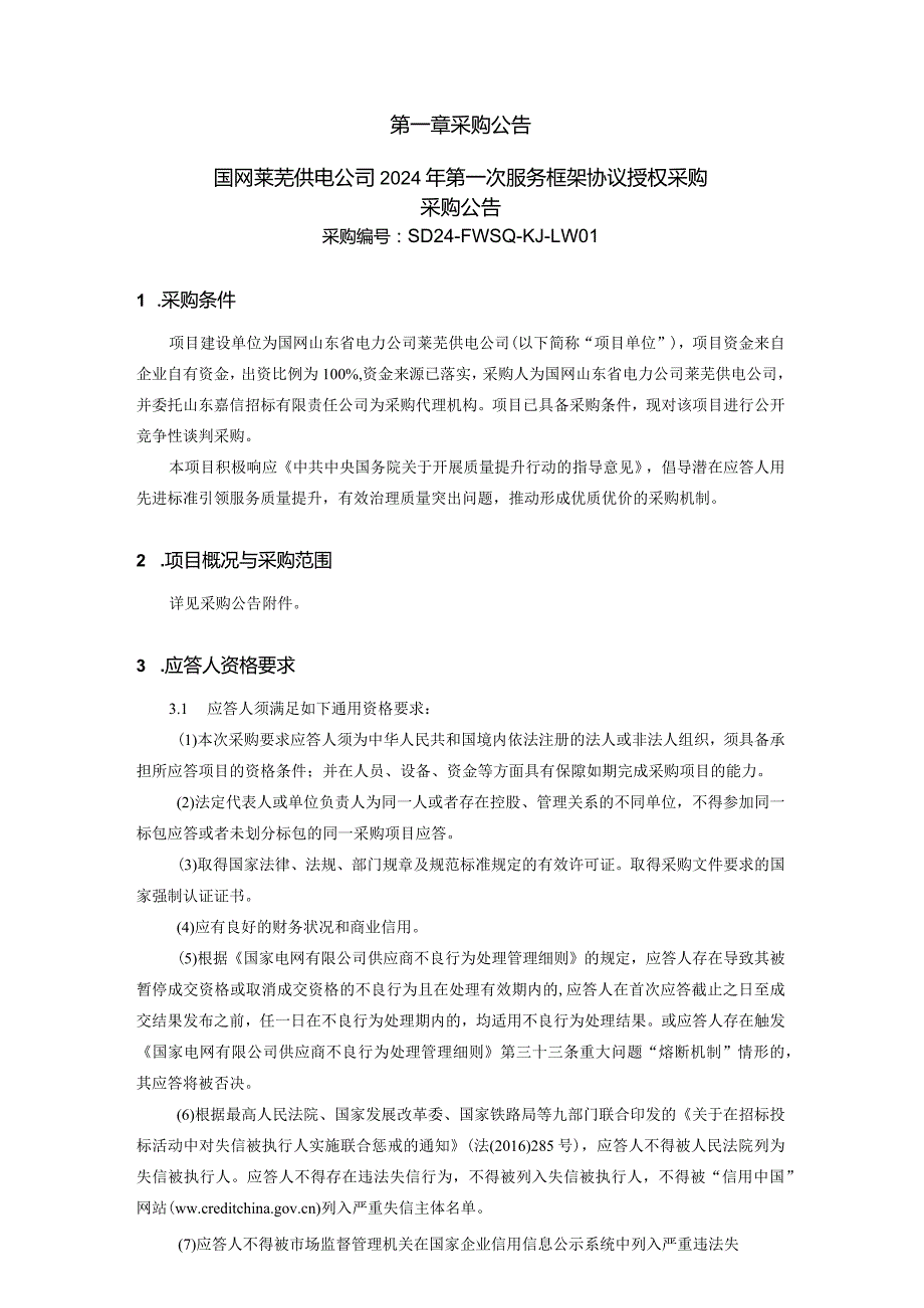 国网莱芜供电公司2024年第一次服务框架协议授权采购招标采购编号：SD24-FWSQ-KJ-LW01.docx_第2页