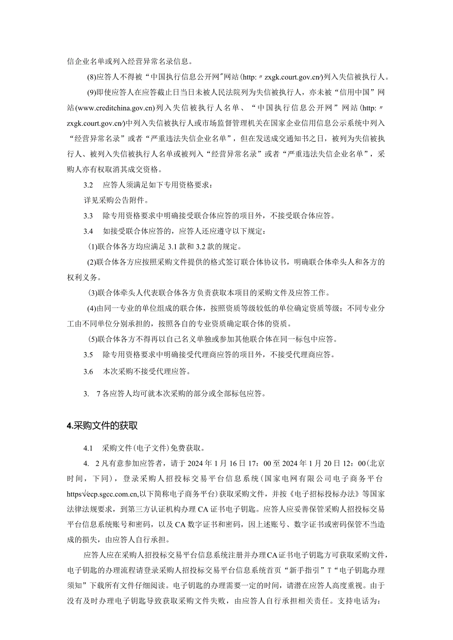 国网莱芜供电公司2024年第一次服务框架协议授权采购招标采购编号：SD24-FWSQ-KJ-LW01.docx_第3页