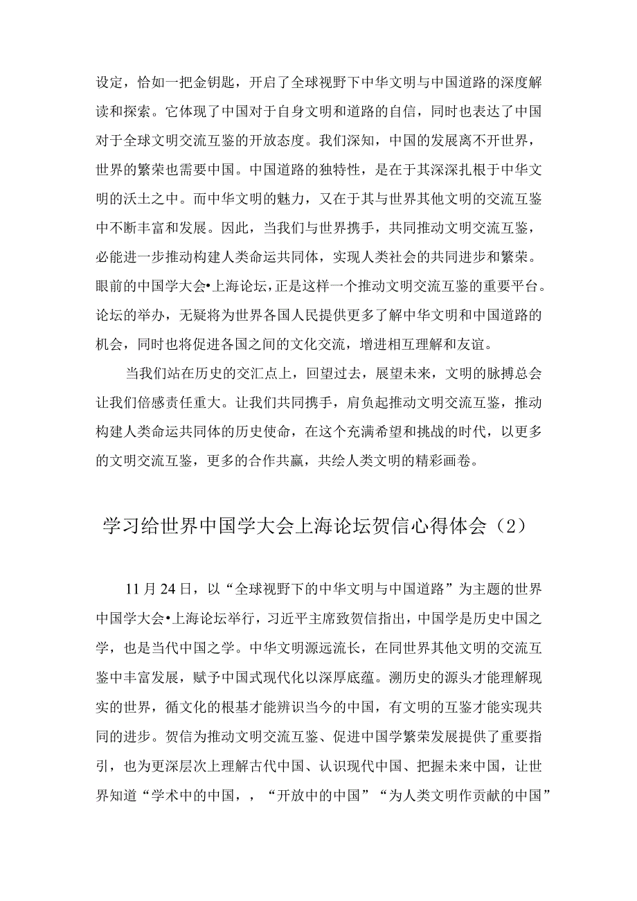 学习给世界中国学大会上海论坛贺信心得体会（2篇）.docx_第2页