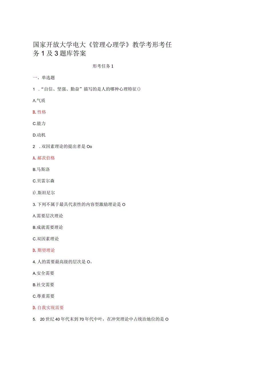 国家开放大学电大《管理心理学》教学考形考任务1及3题库答案.docx_第1页