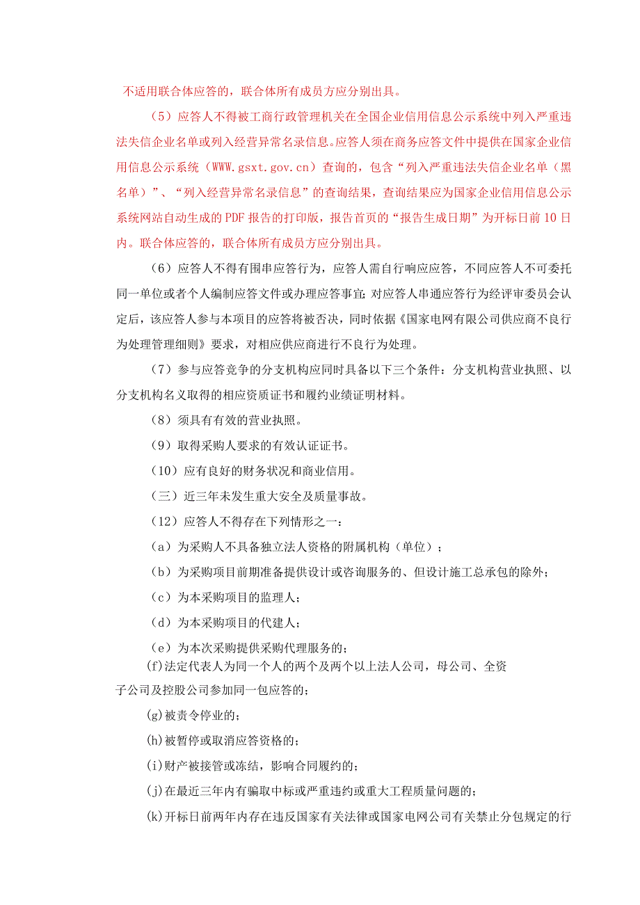 国网山西省电力公司阳泉供电公司2024年第1次服务竞争性谈判授权采购项目采购公告采购编号：05DB01.docx_第3页