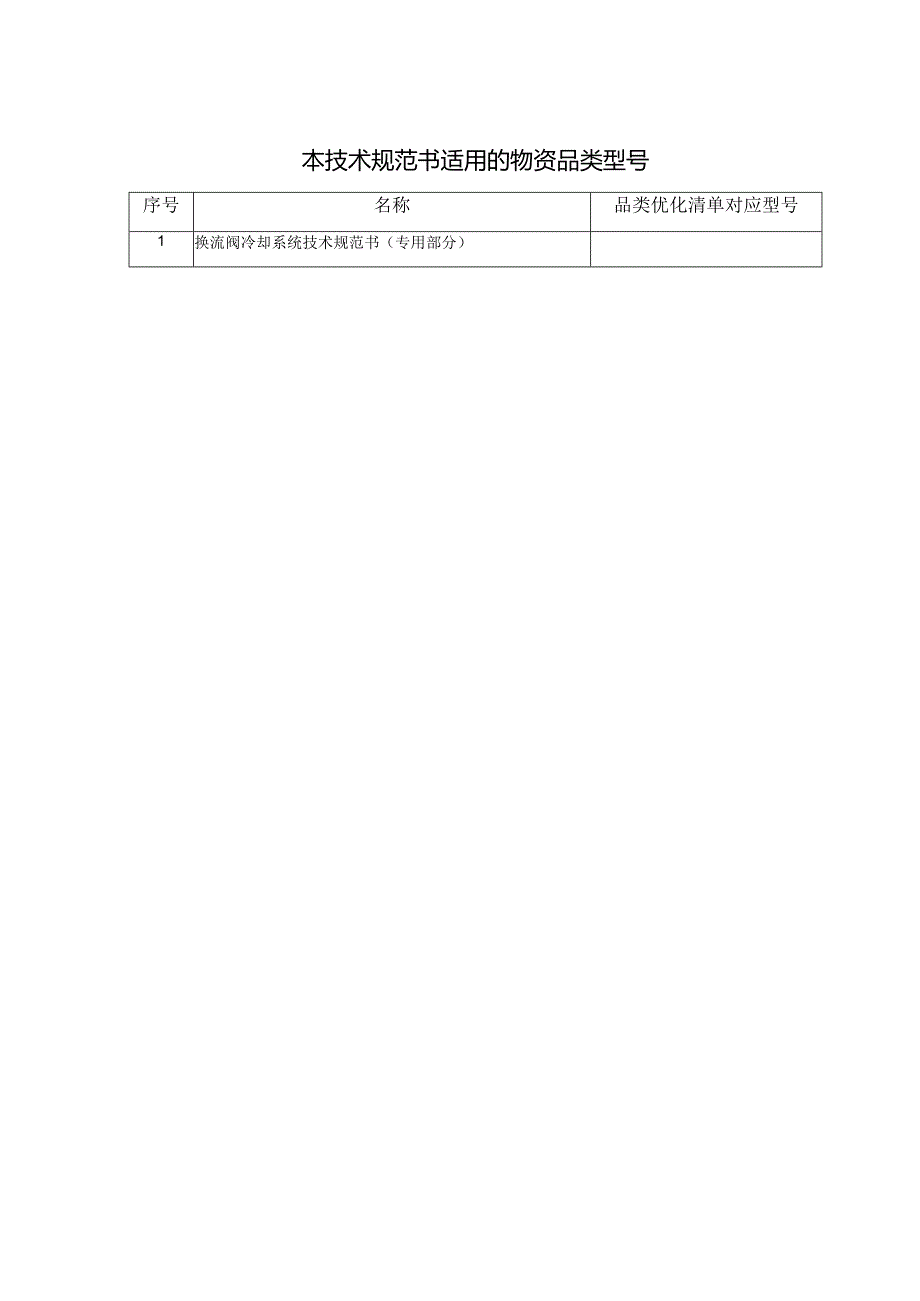 换流阀冷却系统技术规范书（专用部分）-天选打工人.docx_第3页