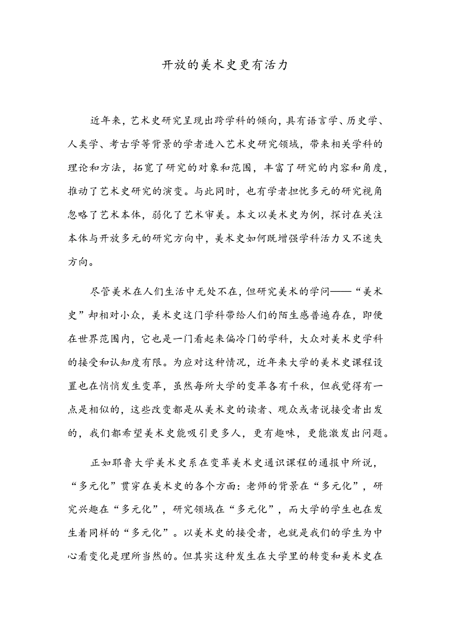 开放的美术史更有活力.docx_第1页