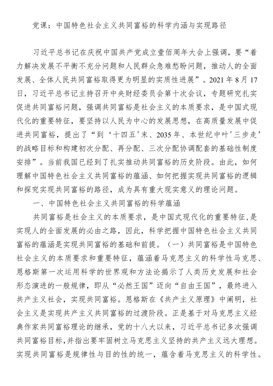 党课：中国特色社会主义共同富裕的科学内涵与实现路径.docx_第1页