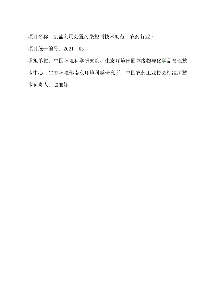 废盐利用处置污染控制技术规范（农药行业）（征求意见稿）》编制说明.docx_第2页