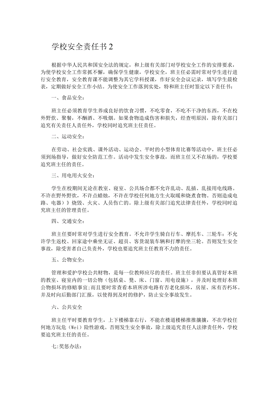 学校安全责任书.docx_第2页