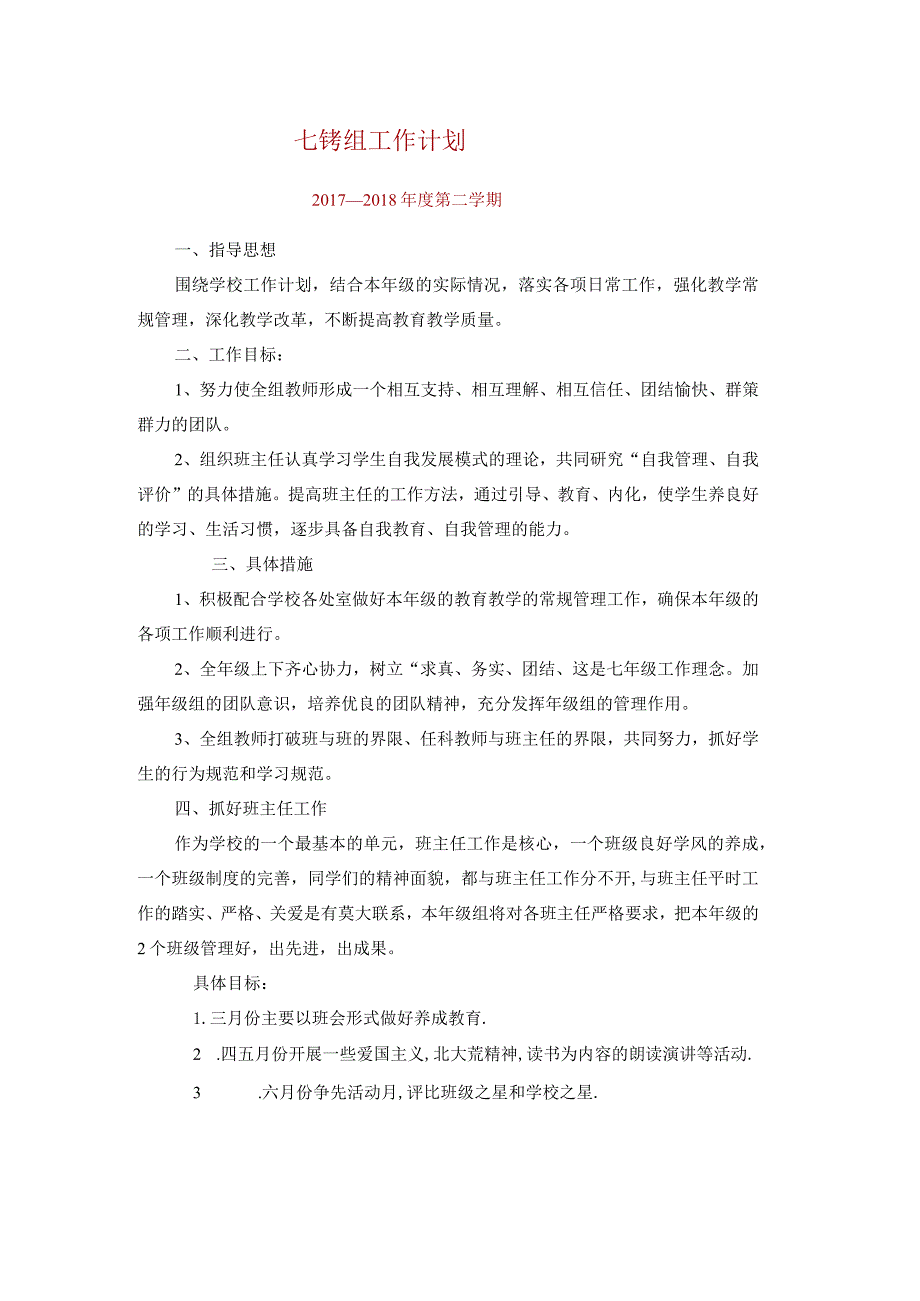 初中教师七年组工作计划.docx_第1页