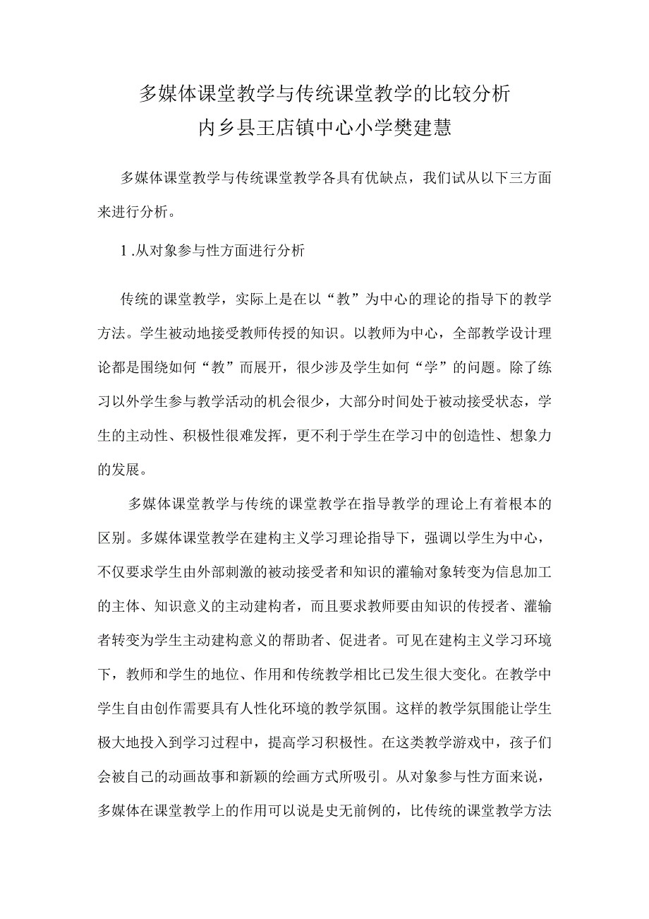 多媒体课堂教学与传统课堂教学的比较分析樊建慧.docx_第1页