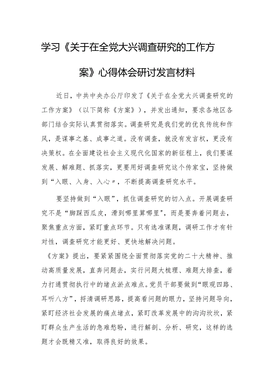 党员领导干部学习贯彻《关于在全党大兴调查研究的工作方案》心得感想材料【共5篇】.docx_第1页