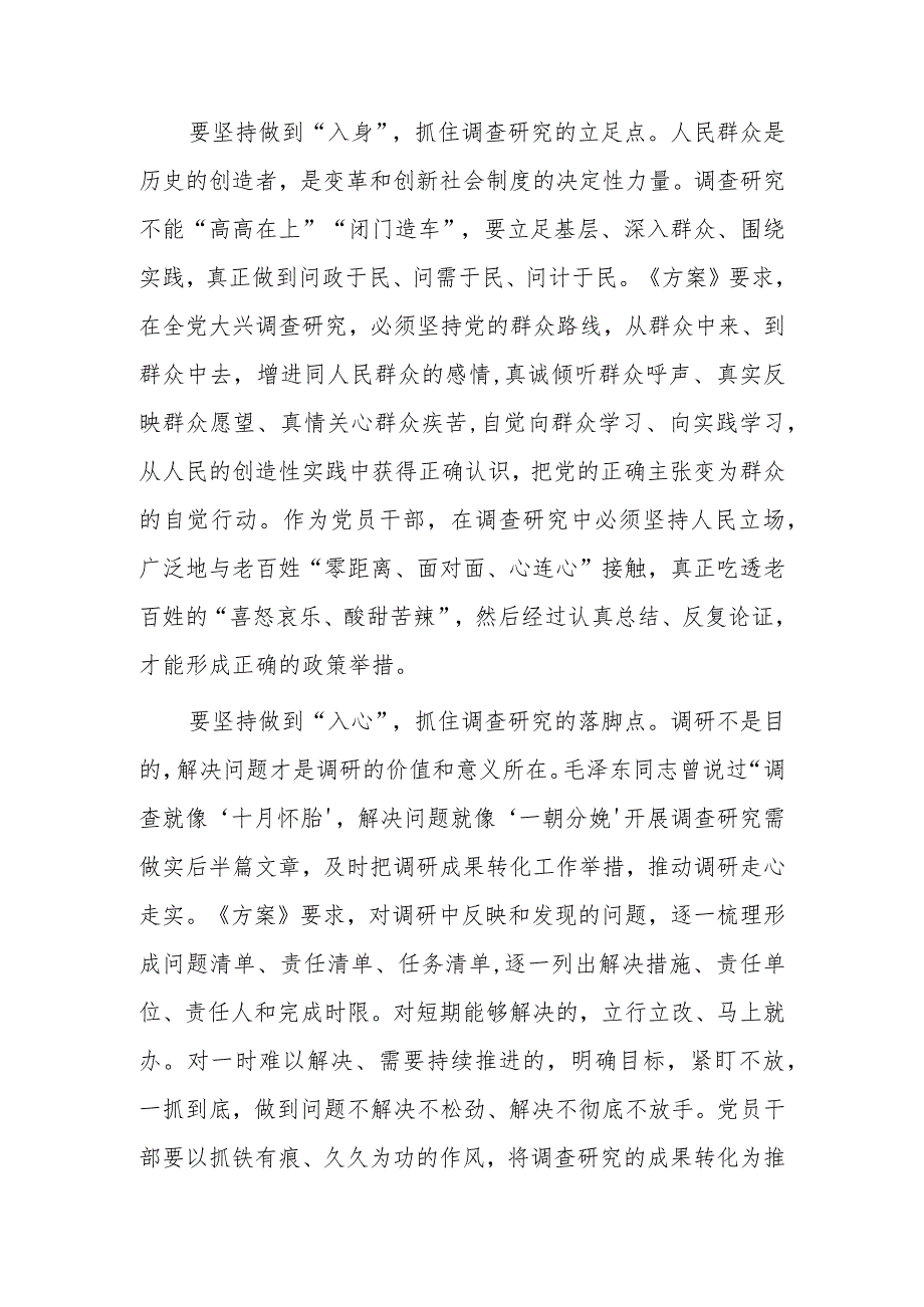 党员领导干部学习贯彻《关于在全党大兴调查研究的工作方案》心得感想材料【共5篇】.docx_第2页