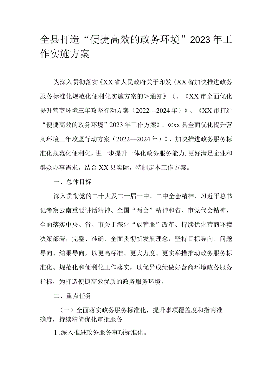 全县打造“便捷高效的政务环境”2023年工作实施方案.docx_第1页