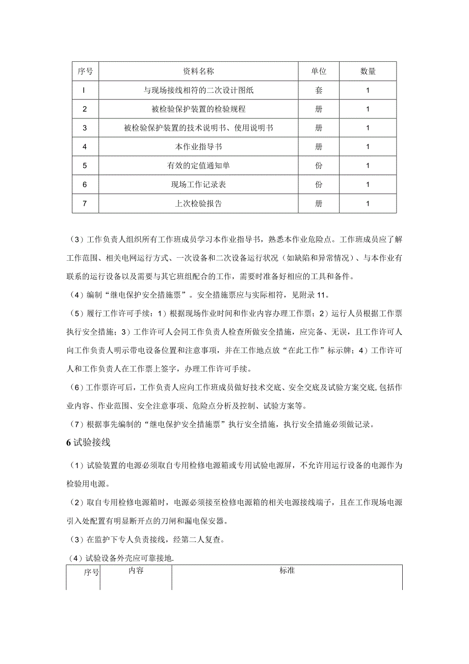 微机型过电压保护及故障启动装置现场检验作业指导书.docx_第3页