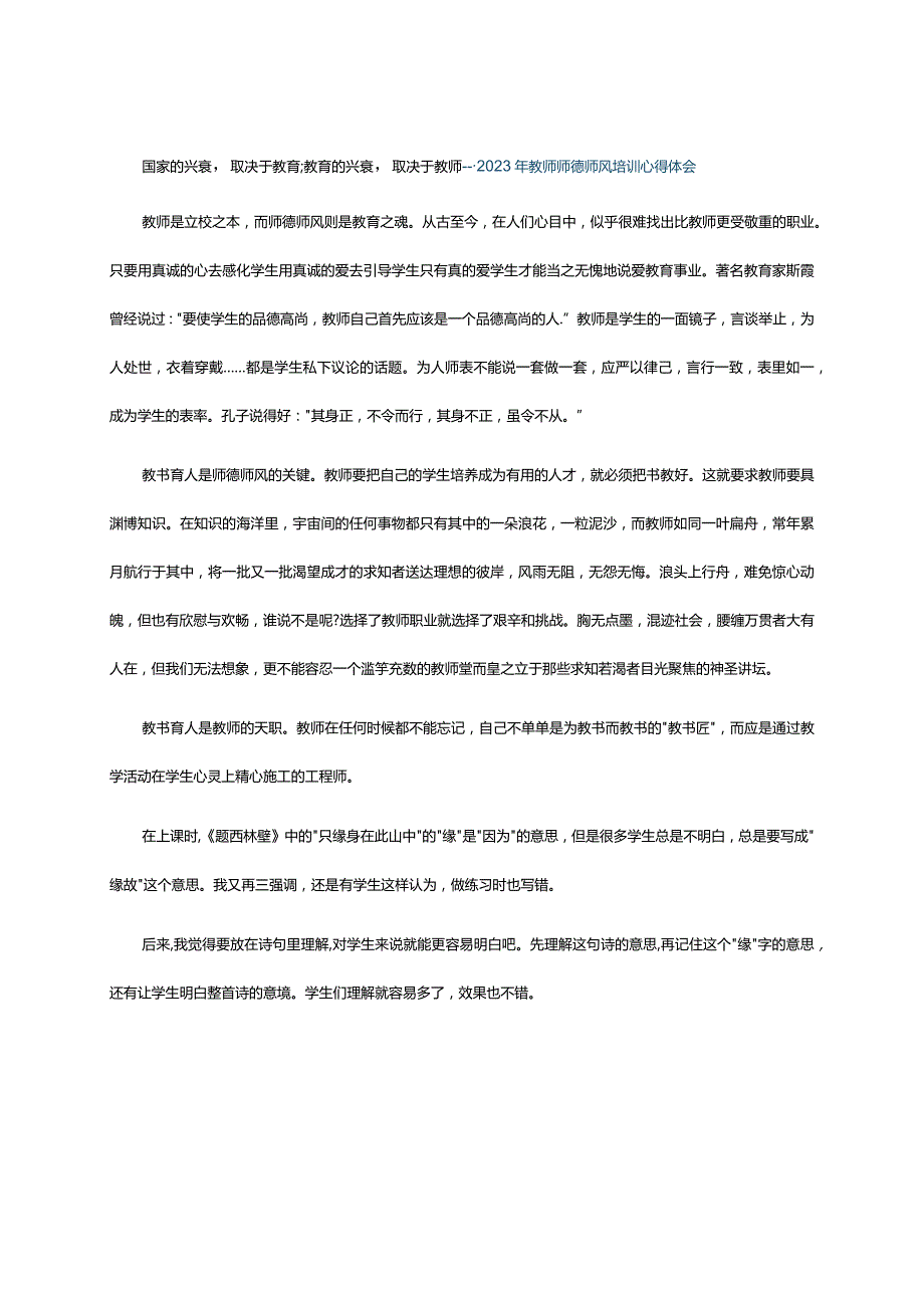 国家的兴衰取决于教育;教育的兴衰取决于教师---2023年教师师德师风培训心得体会.docx_第1页