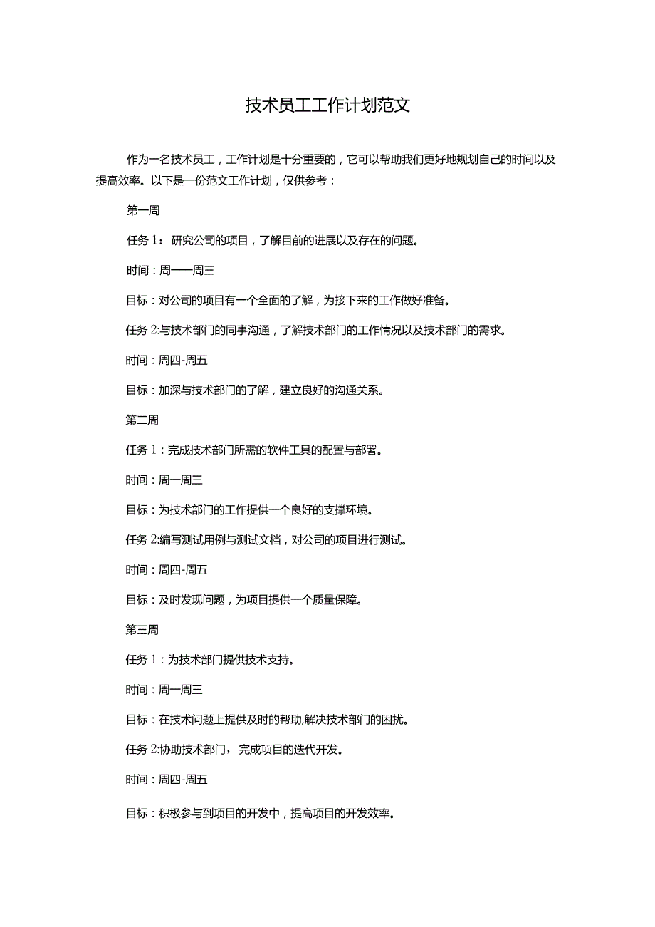 技术员工工作计划范文.docx_第1页