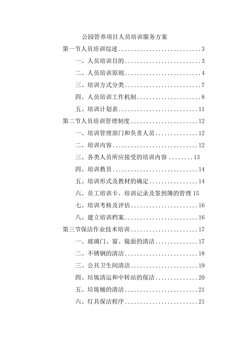 公园管养项目人员培训服务方案.docx_第1页