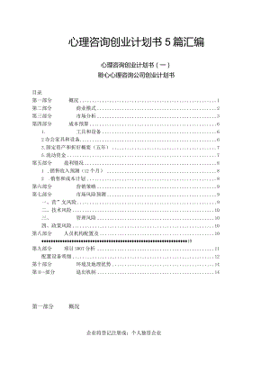 心理咨询创业计划书5篇汇编.docx